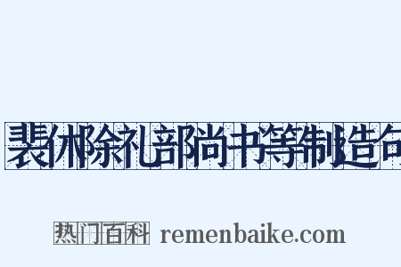 裴休除礼部尚书等制造句是什么意思的图片